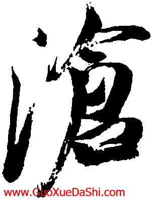 滄,米芾,書法字典